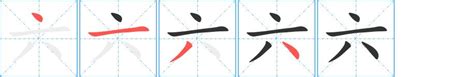 六劃的字|笔画6画的字